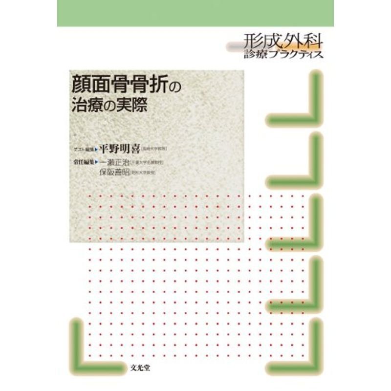 顔面骨骨折の治療の実際 (形成外科診療プラクティス)