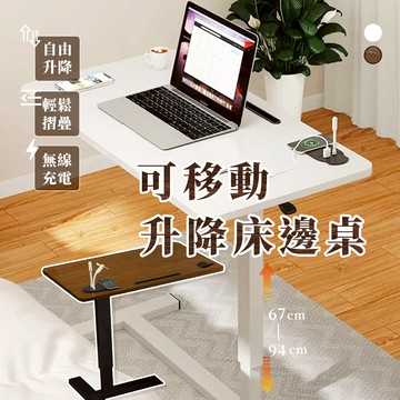 ⚡臺灣現貨⚡無線充電 可移動升降床邊桌 懶人桌 折疊床邊桌 升降桌 移動桌 電腦桌 升級床邊桌 滾輪移動桌 床邊桌 邊桌