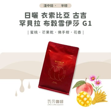 【新鮮烘焙 雙重挑瑕疵豆】日曬 衣索比亞 古吉 罕貝拉 布穀雪伊莎 G1 兩次手選挑豆 100%阿拉比卡精品咖啡豆