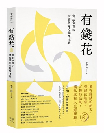 有錢花：寫給女性的財富與身心覺醒之書[二手書_良好]