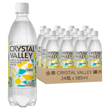 金車 CRYSTAL VALLEY 礦沛 氣泡水 檸檬風味  585ml  24瓶