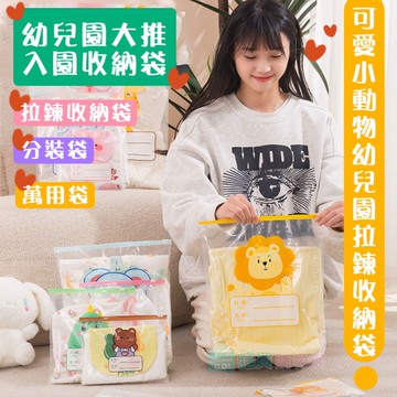可愛小動物幼兒園拉鍊收納袋 分裝袋 透明防塵衣服袋 萬用袋 牙刷鞋子