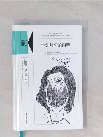 【書寶二手書T1／心靈成長_Q6T】恰如其分的自尊_簡體_（法）克里斯托弗·安德烈, （法）弗朗索瓦·勒洛爾