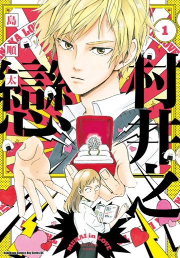村井之戀 （1）漫畫[二手書_近全新]