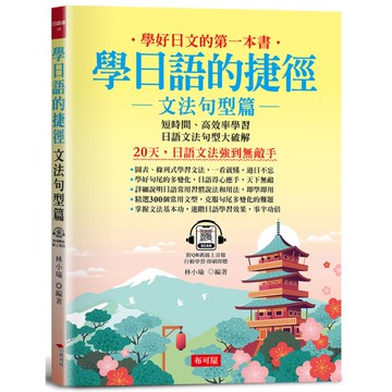 學日語的捷徑(文法句型篇)：20天，日語文法強到無敵手(附QR Code線上音檔