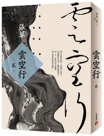 雲空行（貳）[二手書_良好]