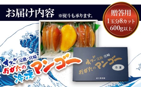 数量限定 おがたのマンゴー 宮崎完熟冷凍マンゴー 1玉分 (600g以上) 贈答品 小分けパック のし対応可