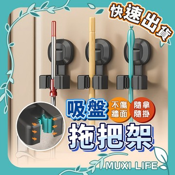 🍃 吸盤拖把架｜浴室收納 免打孔強吸掛架 拖把架 吸盤式收納 拖把固定座 拖把掛架 無痕拖把掛鉤