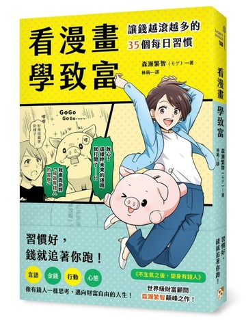 看漫畫學致富：讓錢越滾越多的35個每日習慣[二手書_良好]