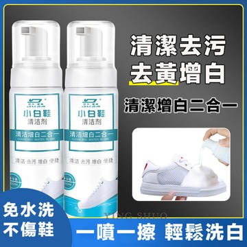 小白鞋清潔劑 清潔慕斯  免水洗 去污劑 白鞋救星200ml