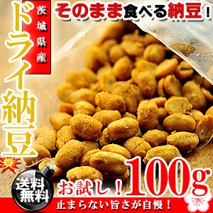 うめ海鮮 茨城県産 無添加 ドライ納豆 100g うす塩味 国産 乾燥納豆 納豆 お菓子 おやつ おつまみ なっとう おつまみ