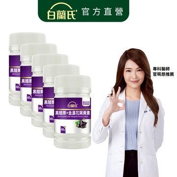 【白蘭氏】黑醋栗葉黃素 60錠x5入(共300錠)-金盞花 花青素 官珮慈醫師推薦 黃金比例吸收更佳