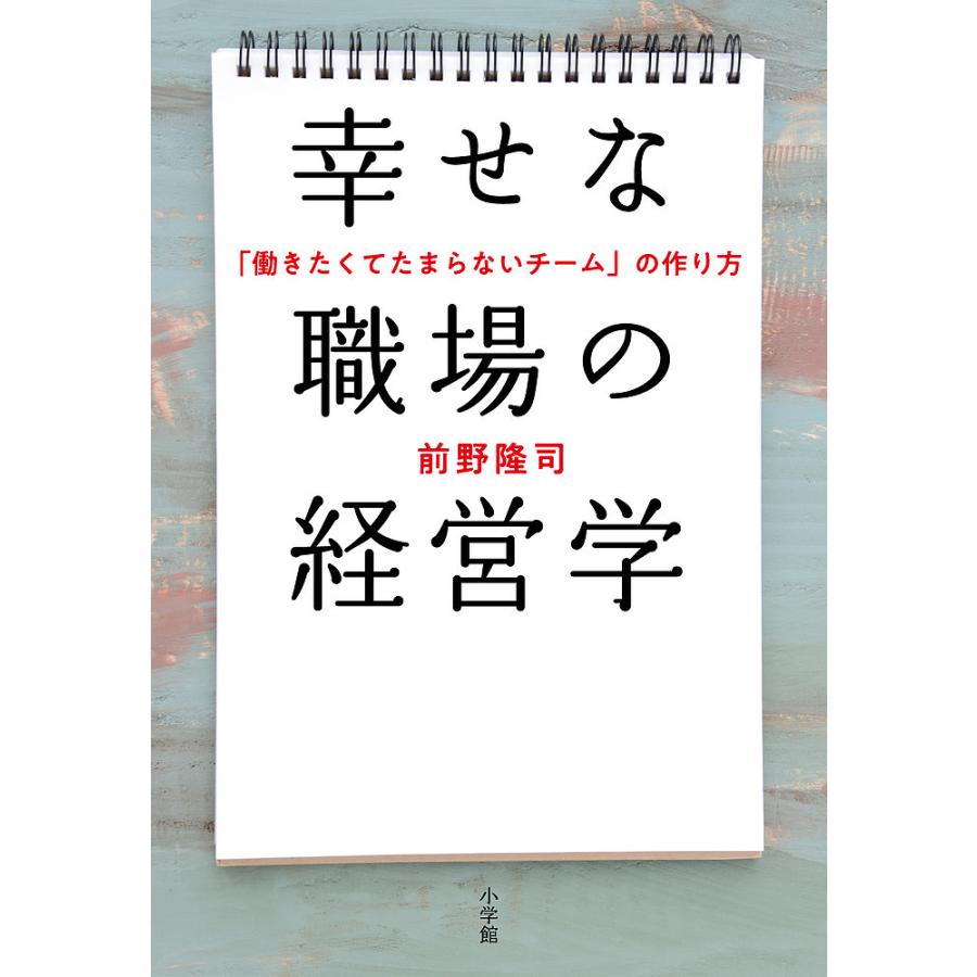 幸せな職場の経営学 働きたくてたまらないチーム の作り方 前野隆司