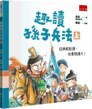 趣讀孫子兵法（上） (1版) 孫武著; 韓晶改編 2024 小五南