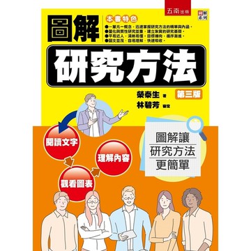 圖解研究方法(3版)