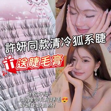 【許妍同款清冷狐系睫】🌸空氣斜飛假睫毛送睫毛膏 溫以凡同款媽生魚尾睫 免胶自然偽素顏透明梗 大容量可重複使用120簇