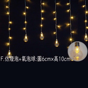 LED 100燈冰條燈附ic-F仿燈泡+氣泡球型D-I-100F系列