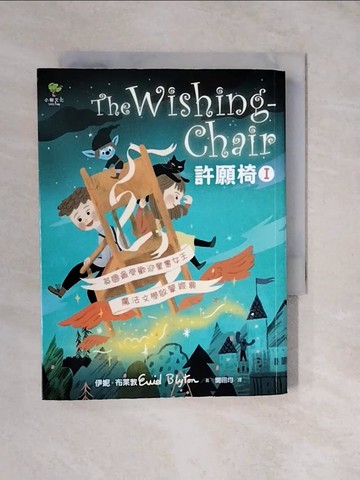 【書寶二手書T7／兒童文學_XVK】許願椅1：英國最受歡迎童書女王‧魔法文學啟蒙經典_伊妮‧布萊敦,  聞翊均