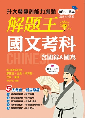 116年升大學學科測驗解題王 國文考科（108課綱）