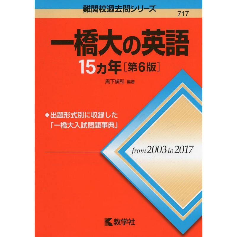 一橋大の英語15カ年第6版