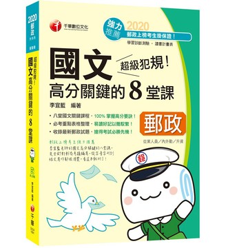 【千華】2020年﹝郵政國文 輕鬆得高分﹞超級犯規！郵政國文高分關鍵的八堂課（中華郵政(郵局)專業職內外勤／營運職／職階晉升／升資）_李宜藍