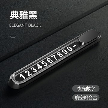⭐隔日到貨⭐金屬汽車臨時停車號碼牌 停車電話牌 挪車號碼牌 航空合金材質 夜光 可一鍵隱藏號碼