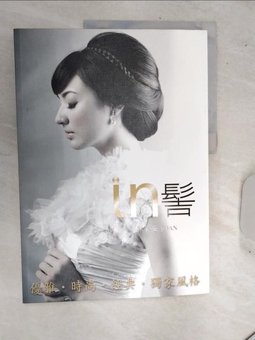 【書寶二手書T4／美容_SJV】In髻 = Refined sculpting.perfect creations_Joan(林貞華)作