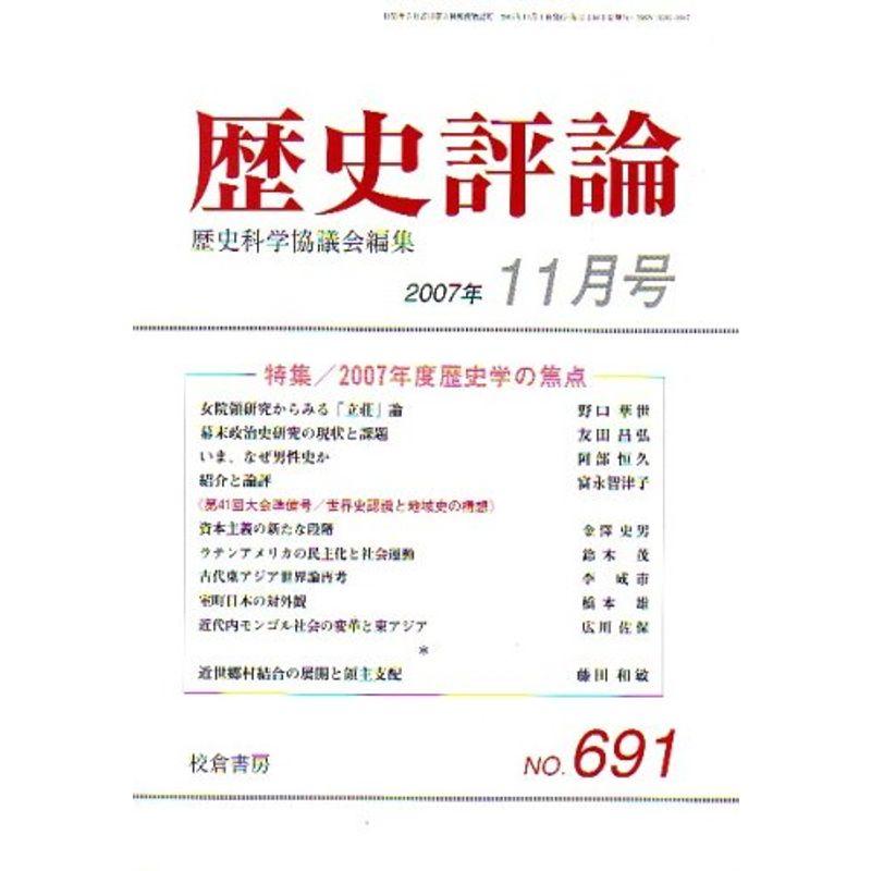 歴史評論 2007年 11月号 雑誌