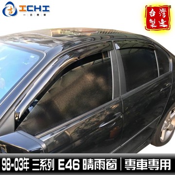 e46晴雨窗 bmw晴雨窗 99-04年【外銷款】/適用於 e46 316i晴雨窗 318i晴雨窗 320i晴雨窗 台製
