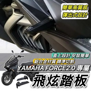 YAMAHA 飛炫踏板🔥鋁合金 FORCE 2.0 FORCE 155 後移踏板 山葉 飛旋踏板 腳踏 踏板 飛旋 改裝