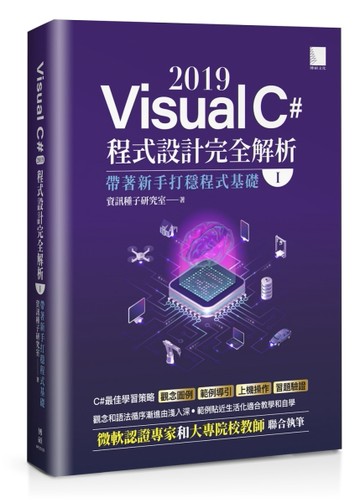 Visual C# 2019程式設計完全解析(I)：帶著新手打穩程式基礎[二手書_近全新]