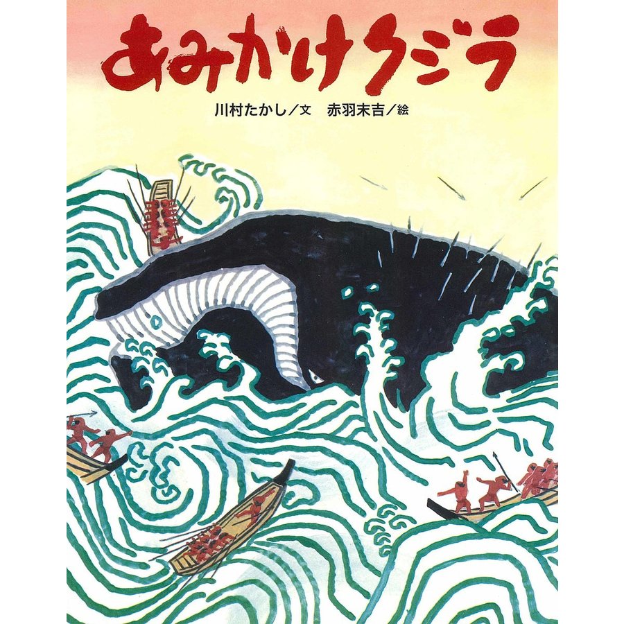 あみかけクジラ