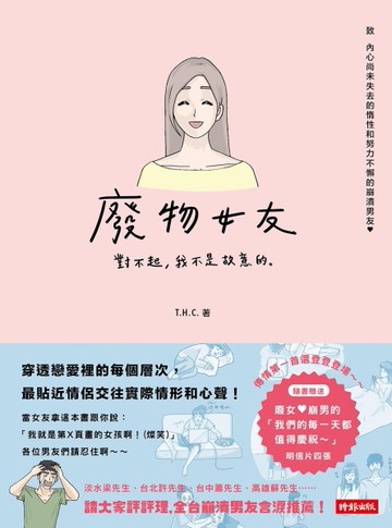 廢物女友：對不起，我不是故意的。[二手書_全新]