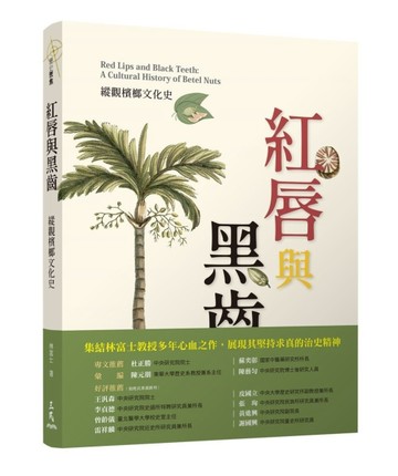 紅唇與黑齒：縱觀檳榔文化史