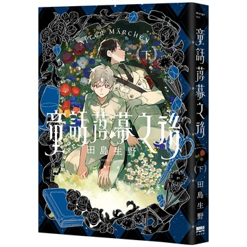 【讀書共和國】童話落幕之後(下)