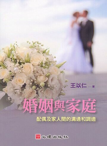 婚姻與家庭-配偶及家人間的溝通和調適 (1版) 王以仁 2009 心理