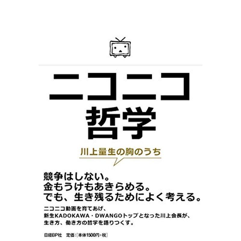 ニコニコ哲学 川上量生の胸のうち