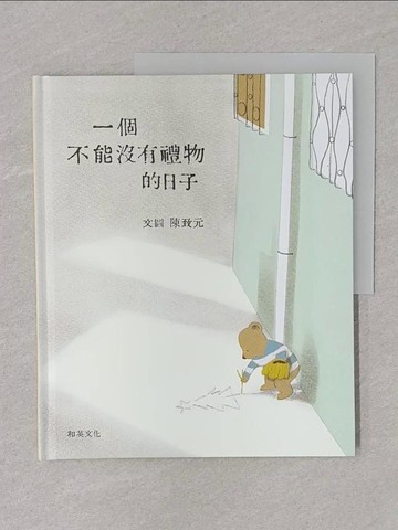 【書寶二手書T1／少年童書_UOG】一個不能沒有禮物的日子_陳致元