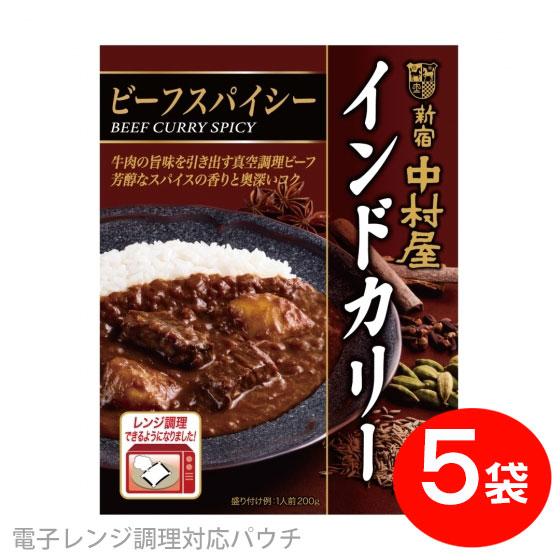 [セット] 新宿 中村屋 インドカリー ビーフスパイシー 200g×５個パック 便利な電子レンジ調理対応