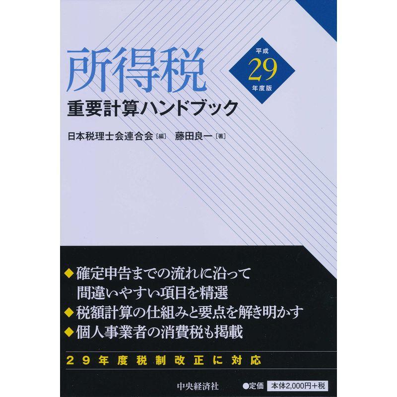 所得税重要計算ハンドブック平成29年度版