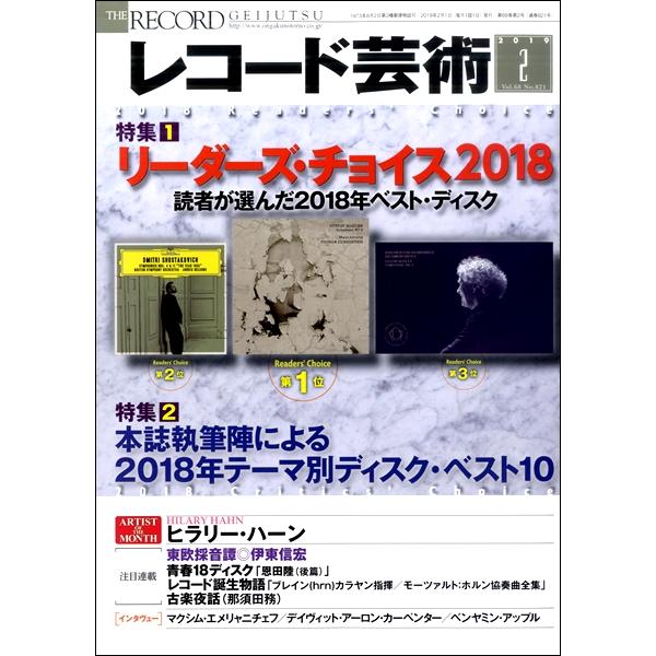 レコード芸術 2019年2月号