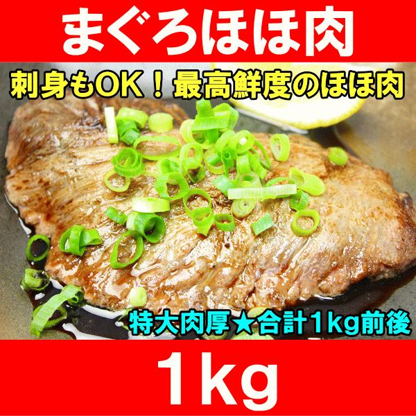 まぐろほほ肉 1kg(特大肉厚 ホホ肉 頬肉 ツラミ まぐろ マグロ 鮪 刺身) 単品おせち 海鮮おせち