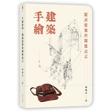 手繪建築：閱讀建築的圖像語言 1/e 戴楠青 2025 詹氏