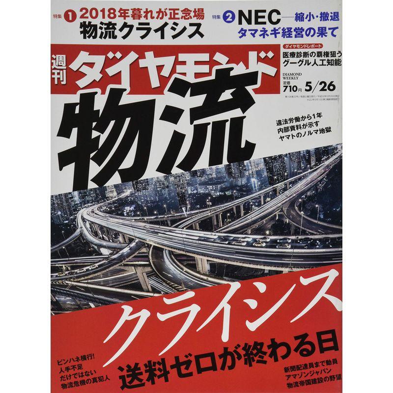 週刊ダイヤモンド 2018年 26号 雑誌 (物流クライシス)