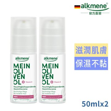 德國alkmene歐珂蔓我的橄欖油保濕面霜50ml買1送1
