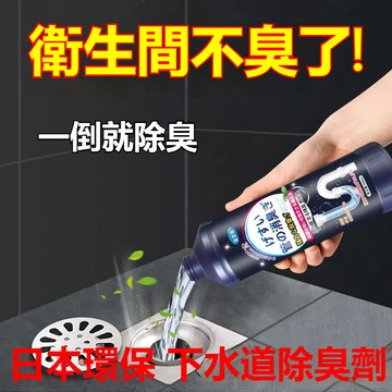 隔日到貨 管道除臭劑 馬桶除臭劑 水管清潔劑 下水道除臭劑 馬桶清潔劑 水槽清潔劑 廁所清潔劑 多用途清潔劑