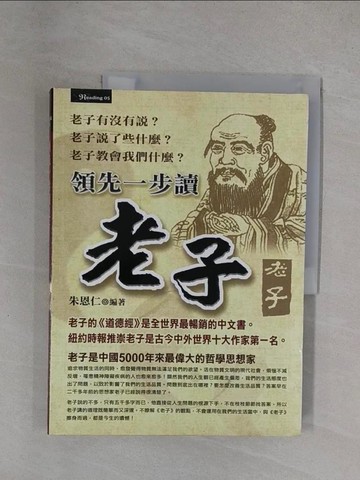 【書寶二手書T1／哲學_ZDS】領先一步讀老子_朱恩仁