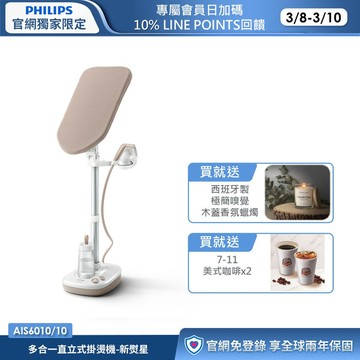 飛利浦多合一直立式掛燙機-新熨星(AIS6010/10)