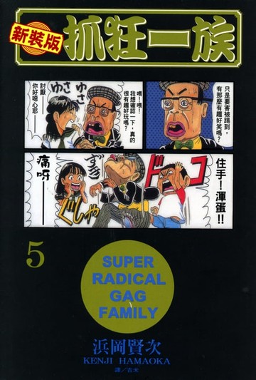 【電子書】新裝版‧抓狂一族(5)