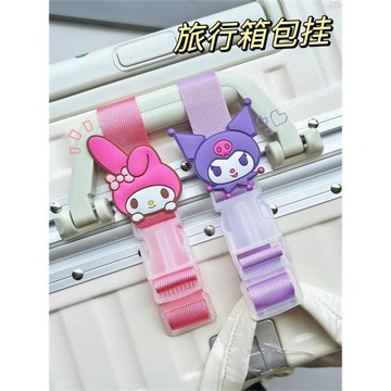 三麗鷗行李箱外置掛扣背包掛鉤旅行拉桿便攜捆綁帶庫洛米美樂蒂